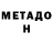 Метадон methadone Drunser Lenser